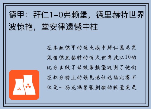 德甲：拜仁1-0弗赖堡，德里赫特世界波惊艳，堂安律遗憾中柱