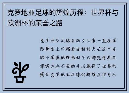 克罗地亚足球的辉煌历程：世界杯与欧洲杯的荣誉之路