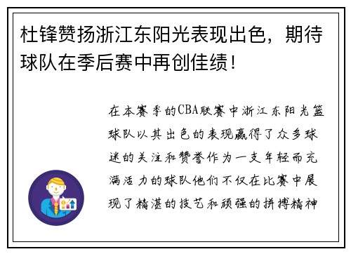 杜锋赞扬浙江东阳光表现出色，期待球队在季后赛中再创佳绩！