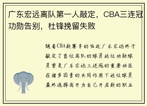 广东宏远离队第一人敲定，CBA三连冠功勋告别，杜锋挽留失败