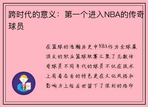 跨时代的意义：第一个进入NBA的传奇球员