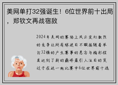 美网单打32强诞生！6位世界前十出局，郑钦文再战宿敌