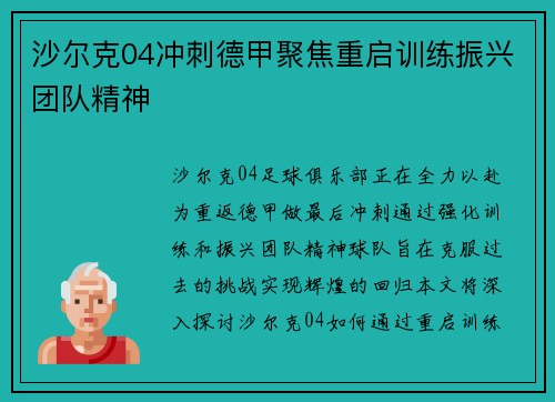 沙尔克04冲刺德甲聚焦重启训练振兴团队精神