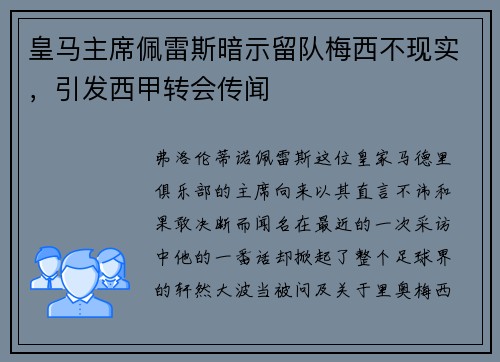 皇马主席佩雷斯暗示留队梅西不现实，引发西甲转会传闻