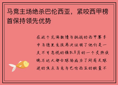 马竞主场绝杀巴伦西亚，紧咬西甲榜首保持领先优势