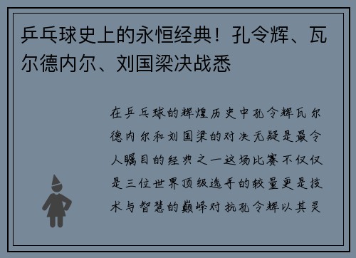 乒乓球史上的永恒经典！孔令辉、瓦尔德内尔、刘国梁决战悉