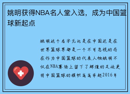 姚明获得NBA名人堂入选，成为中国篮球新起点