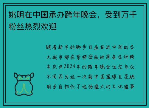 姚明在中国承办跨年晚会，受到万千粉丝热烈欢迎