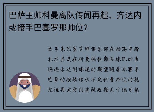 巴萨主帅科曼离队传闻再起，齐达内或接手巴塞罗那帅位？