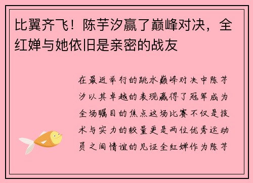 比翼齐飞！陈芋汐赢了巅峰对决，全红婵与她依旧是亲密的战友