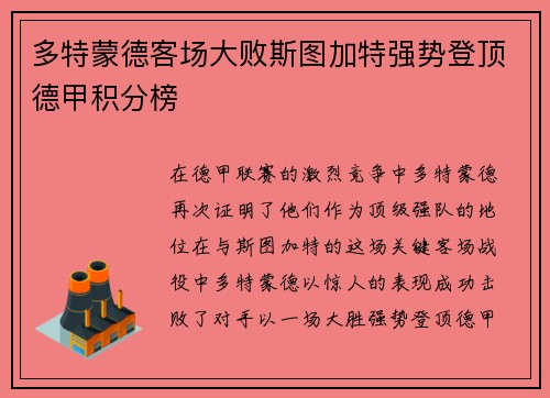 多特蒙德客场大败斯图加特强势登顶德甲积分榜