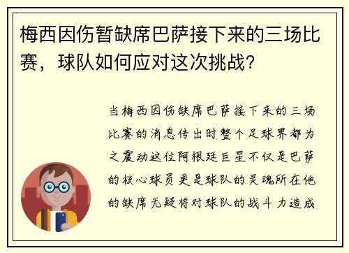 梅西因伤暂缺席巴萨接下来的三场比赛，球队如何应对这次挑战？