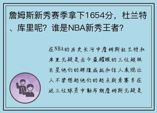 詹姆斯新秀赛季拿下1654分，杜兰特、库里呢？谁是NBA新秀王者？