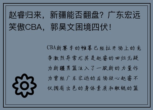 赵睿归来，新疆能否翻盘？广东宏远笑傲CBA，郭昊文困境四伏！