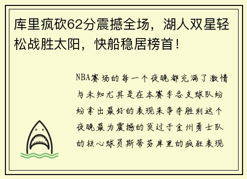 库里疯砍62分震撼全场，湖人双星轻松战胜太阳，快船稳居榜首！