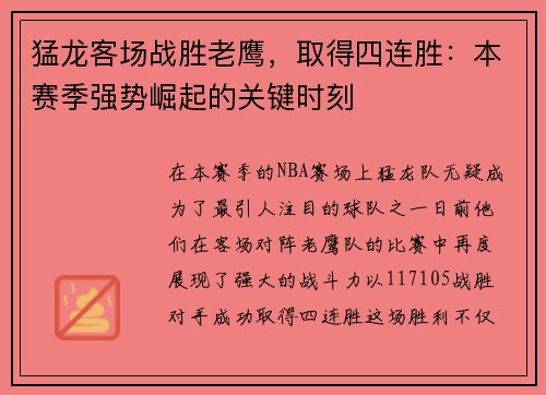 猛龙客场战胜老鹰，取得四连胜：本赛季强势崛起的关键时刻