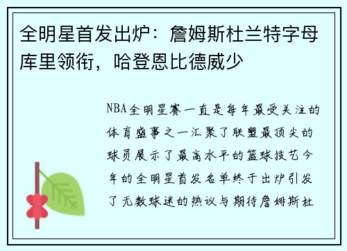 全明星首发出炉：詹姆斯杜兰特字母库里领衔，哈登恩比德威少