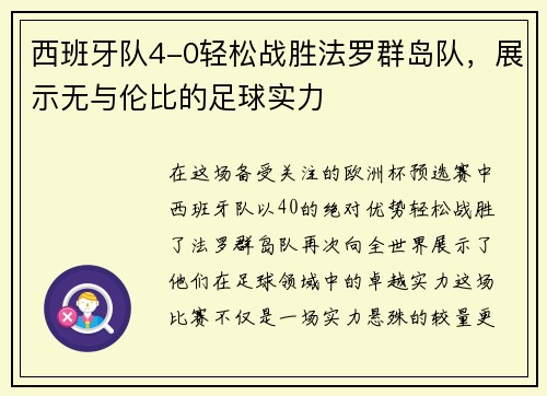 西班牙队4-0轻松战胜法罗群岛队，展示无与伦比的足球实力