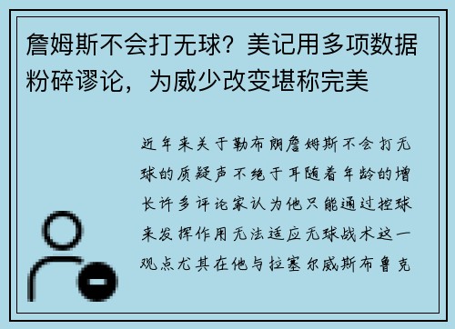 詹姆斯不会打无球？美记用多项数据粉碎谬论，为威少改变堪称完美