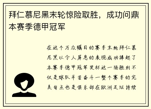 拜仁慕尼黑末轮惊险取胜，成功问鼎本赛季德甲冠军