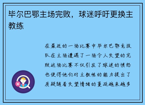 毕尔巴鄂主场完败，球迷呼吁更换主教练