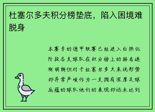 杜塞尔多夫积分榜垫底，陷入困境难脱身