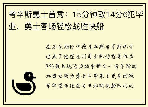 考辛斯勇士首秀：15分钟取14分6犯毕业，勇士客场轻松战胜快船