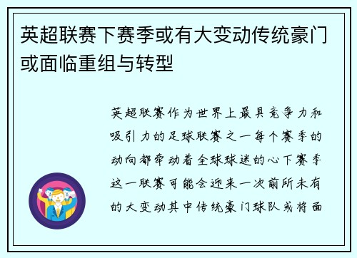 英超联赛下赛季或有大变动传统豪门或面临重组与转型