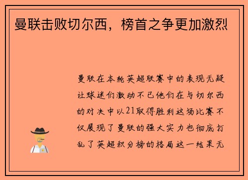 曼联击败切尔西，榜首之争更加激烈