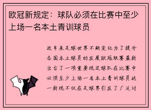 欧冠新规定：球队必须在比赛中至少上场一名本土青训球员