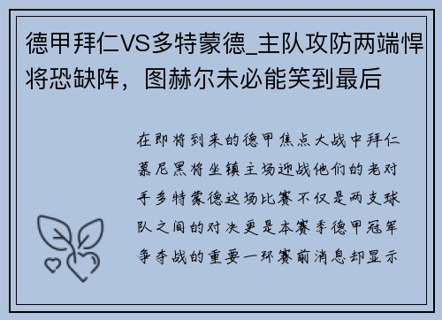 德甲拜仁VS多特蒙德_主队攻防两端悍将恐缺阵，图赫尔未必能笑到最后