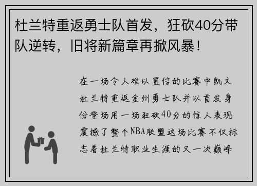 杜兰特重返勇士队首发，狂砍40分带队逆转，旧将新篇章再掀风暴！