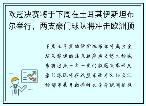 欧冠决赛将于下周在土耳其伊斯坦布尔举行，两支豪门球队将冲击欧洲顶级足球荣耀