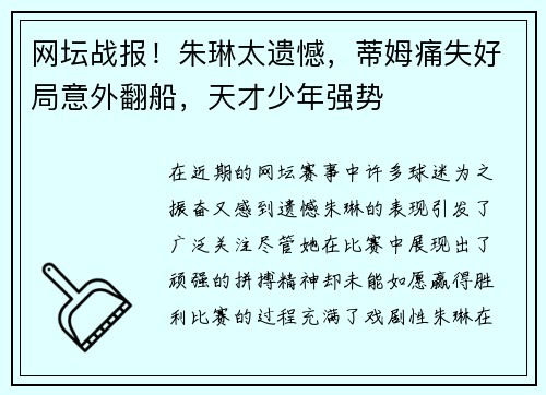 网坛战报！朱琳太遗憾，蒂姆痛失好局意外翻船，天才少年强势