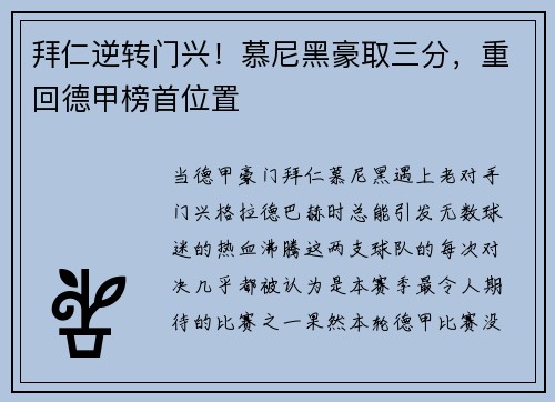 拜仁逆转门兴！慕尼黑豪取三分，重回德甲榜首位置