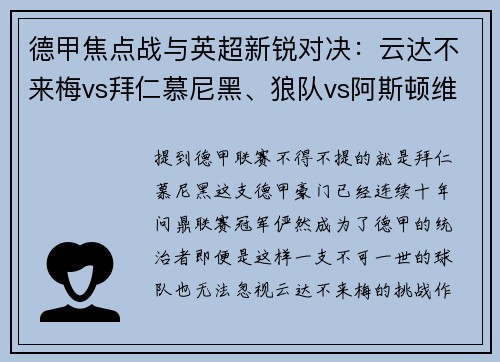 德甲焦点战与英超新锐对决：云达不来梅vs拜仁慕尼黑、狼队vs阿斯顿维拉