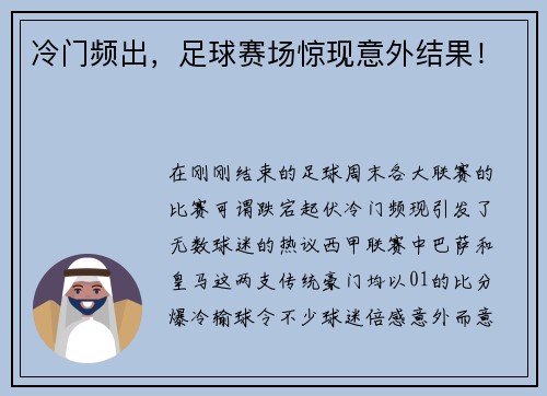 冷门频出，足球赛场惊现意外结果！