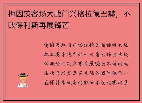 梅因茨客场大战门兴格拉德巴赫，不败保利斯再展锋芒