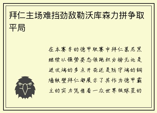 拜仁主场难挡劲敌勒沃库森力拼争取平局