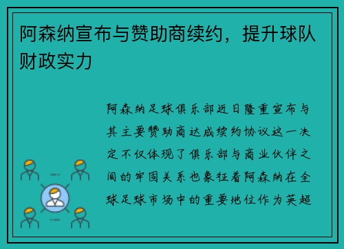 阿森纳宣布与赞助商续约，提升球队财政实力