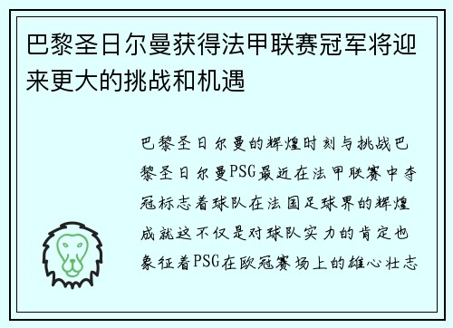 巴黎圣日尔曼获得法甲联赛冠军将迎来更大的挑战和机遇