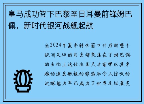 皇马成功签下巴黎圣日耳曼前锋姆巴佩，新时代银河战舰起航