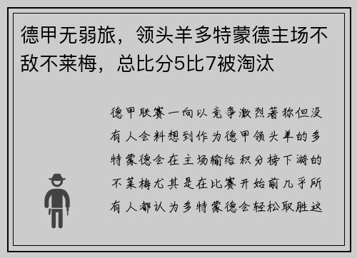 德甲无弱旅，领头羊多特蒙德主场不敌不莱梅，总比分5比7被淘汰