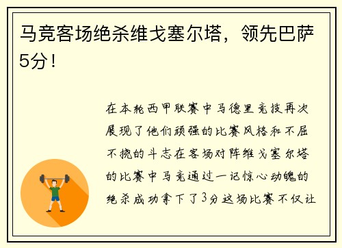 马竞客场绝杀维戈塞尔塔，领先巴萨5分！