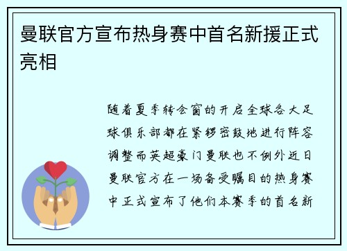 曼联官方宣布热身赛中首名新援正式亮相