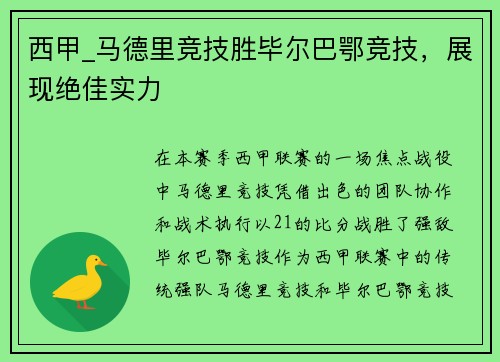 西甲_马德里竞技胜毕尔巴鄂竞技，展现绝佳实力