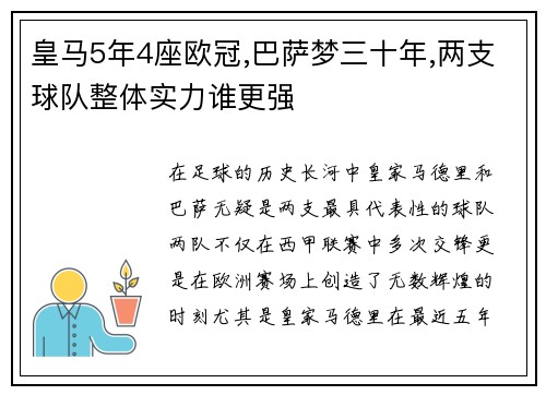 皇马5年4座欧冠,巴萨梦三十年,两支球队整体实力谁更强