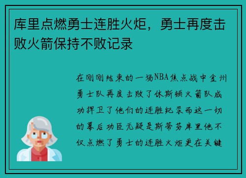 库里点燃勇士连胜火炬，勇士再度击败火箭保持不败记录