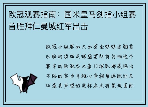 欧冠观赛指南：国米皇马剑指小组赛首胜拜仁曼城红军出击