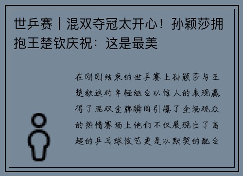 世乒赛｜混双夺冠太开心！孙颖莎拥抱王楚钦庆祝：这是最美